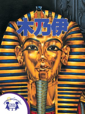 cover image of 木乃伊